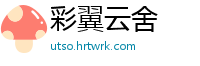 彩翼云舍
